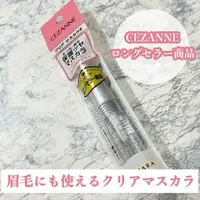 在飛比找蝦皮購物優惠-NI&ZP 日本 Cezanne 透明睫毛膏7.5g ❤自然