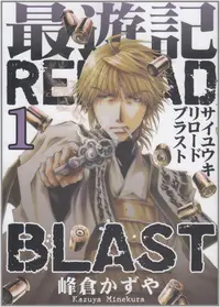 在飛比找買動漫優惠-[代訂]最遊記RELOAD BLAST 1-3(日文漫畫)