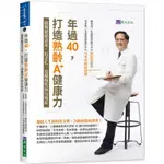 年過40，打造熟齡A+健康力：儲備健康資產，抗老化、遠離慢性病及癌症【金石堂】