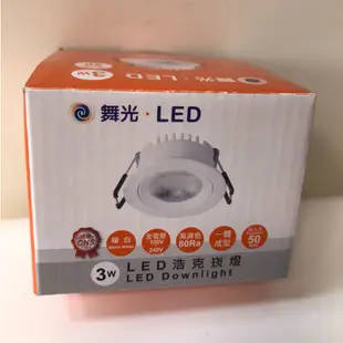 舞光 3W浩克崁燈(崁孔5cm) LED-5DOHU3W【高雄永興照明】