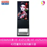 在飛比找蝦皮商城優惠-HERAN禾聯 HF-43ZS2(白)43型畫架式商用顯示器