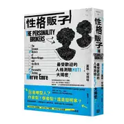 性格販子: 最受歡迎的人格測驗MBTI大揭密/莫薇．安姆瑞 eslite誠品