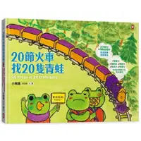 在飛比找momo購物網優惠-20節火車找20隻青蛙:好吃、好玩、好好逛的動物園遊會(20