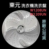 在飛比找蝦皮購物優惠-原廠 東元 洗衣機 W1208UN W1209UN 洗衣盤 