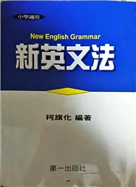 在飛比找TAAZE讀冊生活優惠-新英文法（平） (二手書)