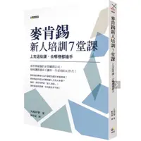 在飛比找蝦皮購物優惠-二手書/麥肯錫新人培訓7堂課：上完這些課，去哪裡都搶手