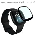 台灣 適用FITBIT VERSA3/SENSE手表貼膜VERSA2防刮高清全屏曲面保護膜