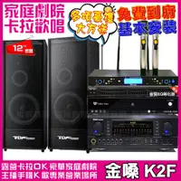 在飛比找PChome24h購物優惠-金嗓歡唱劇院超值組合 K2F+TDF K-124+TDF P