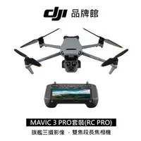 在飛比找順發線上購物優惠-dji MAVIC 3 PRO(RC RRO)套裝空拍機(客