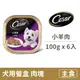 【西莎】犬用餐盒100克【精緻小羊肉】(6入) (狗主食餐盒)