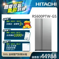 在飛比找遠傳friDay購物精選優惠-【HITACHI 日立】595L 二級能效變頻雙門對開冰箱 