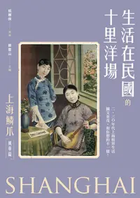 在飛比找誠品線上優惠-生活在民國的十里洋場: 上海鱗爪 風華篇