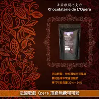 在飛比找完美烘焙材料坊優惠-法國歌劇 Opera：頂級無糖可可粉 600g