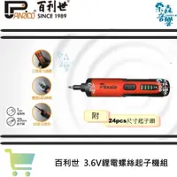 在飛比找蝦皮商城精選優惠-【Panrico 百利世】3.6V鋰電起子機組 Type C