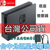 在飛比找蝦皮商城優惠-Nintendo Switch 原廠主機底座擴充組 充電套件