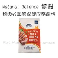 在飛比找蝦皮購物優惠-Natural Balance - 低敏無穀單一肉源系列 鴨