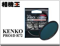 在飛比找露天拍賣優惠-☆相機王☆Kenko Pro1D R72 紅外線濾鏡 67m