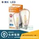 【舞光•LED】LED-6.5W復古金ST64燈絲燈 居家球泡 全電壓 無藍光 CNS認證 E27燈座 愛迪生燈泡 情境燈泡