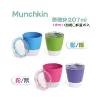 在飛比找蝦皮購物優惠-Munchkin 學飲杯 207ml (附開口杯蓋)2入