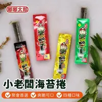 在飛比找森森購物網優惠-【嘟嘟太郎】小老闆海苔(12入/包) 泰國海苔 烤海苔 伴手