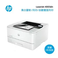 在飛比找松果購物優惠-【惠普HP】LaserJet 4003dn A4 黑白雷射印