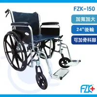 在飛比找蝦皮購物優惠-富士康  FZK-150 加寬加重輪椅 骨科腳 一般腳 座寬