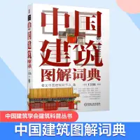 在飛比找淘寶網優惠-噹噹網中國建築圖解詞典 看見中國建築細節之美 正版書籍 學會