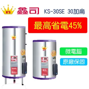 【廚具好專家】鑫司牌 KS-30SE 微電腦儲熱式 30加侖 電能熱水器