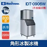 【全發餐飲設備】MANITOWOC萬利多800磅角型冰製冰機IDT-0906W(不含儲冰槽)