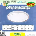 【LED吸頂燈】吉星咖奶白60W。可遙控調光調色 塑膠 直徑50CM※【燈峰照極MY買燈】#UIC055