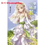 特價東立 東津萌米.穗姬2值言輕小說台版-BH