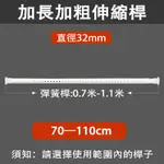 【70CM 】【門簾專用伸縮桿】 加粗加長可伸縮 多尺寸 免打孔鑽孔無痕安裝 晾衣橫桿 衣櫃隔斷桿 DIY彈簧桿