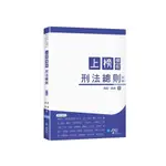 上榜模板刑法總則(2024年7月4版)(周易、黃堯) 墊腳石購物網