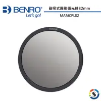 在飛比找momo購物網優惠-【BENRO 百諾】磁吸式圓形偏光鏡 MAMCPL82(勝興