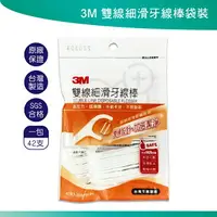 在飛比找樂天市場購物網優惠-3M 雙線細滑牙線棒 (42支入) 1包 台灣製造