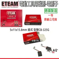 在飛比找蝦皮購物優惠-一等 ETEAM 德國製｜適用牧田 電鑽 砂輪機 碳刷 電刷