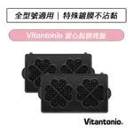 [公司貨] VITANTONIO 鬆餅機 愛心鬆餅烤盤