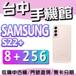 【台中手機館】三星SAMSUNG GALAXY S22+ 5G【8G+256G】6.6吋 三星S22 價格 規格 空機價