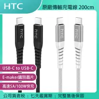 在飛比找蝦皮購物優惠-《公司貨含稅》HTC USB-C to USB-C (5A/