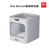 在飛比找蝦皮商城優惠-【Pet Marvel】60L大空間 寵物烘乾箱 寵物 智能