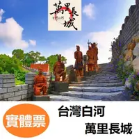 在飛比找i郵購優惠-台灣白河萬里長城門票 優惠票180元 1張