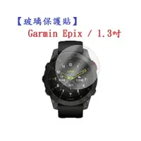 在飛比找樂天市場購物網優惠-【玻璃保護貼】Garmin Epix / 1.3吋 智慧手錶