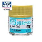 【模型屋】現貨 MR.HOBBY GUNZE 郡氏 GSI H-9 H9 環保新水性漆 光澤 金色 模型漆 10ML