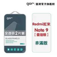 在飛比找蝦皮商城優惠-【GOR保護貼】紅米 NOTE 9 台灣版 9H鋼化玻璃保護