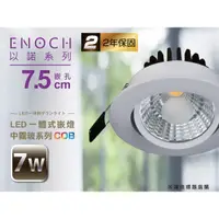 在飛比找蝦皮購物優惠-以諾【LED嵌燈】7.5cm中霧玻 7W全電壓 ENO-95