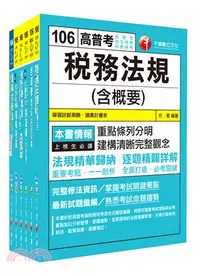 在飛比找三民網路書店優惠-105年高考三級／地方三等《財稅行政》專業科目套書