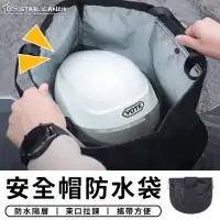 在飛比找momo購物網優惠-【STAR CANDY】安全帽防水袋 免運費(安全帽保護袋 