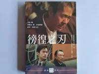 在飛比找Yahoo!奇摩拍賣優惠-【鳳姐嚴選二手唱片】 徬徨之刃 電影DVD  [JKM 00