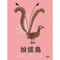 在飛比找momo購物網優惠-【MyBook】說謊鳥(電子書)