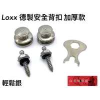 在飛比找蝦皮購物優惠-《白毛猴樂器》LOXX-E-XL-NICKEL 輕鬆銀 加厚